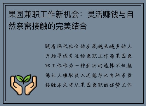 果园兼职工作新机会：灵活赚钱与自然亲密接触的完美结合
