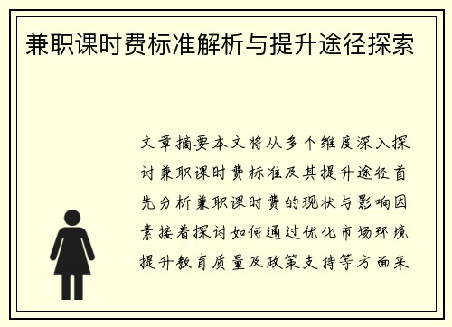 兼职课时费标准解析与提升途径探索
