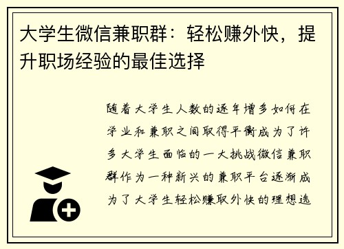 大学生微信兼职群：轻松赚外快，提升职场经验的最佳选择