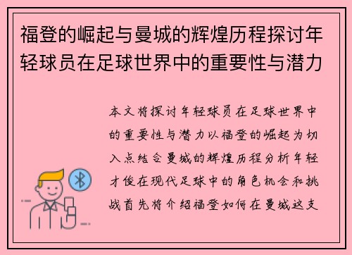 福登的崛起与曼城的辉煌历程探讨年轻球员在足球世界中的重要性与潜力
