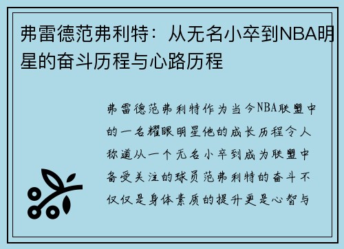 弗雷德范弗利特：从无名小卒到NBA明星的奋斗历程与心路历程