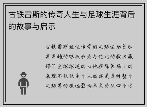 古铁雷斯的传奇人生与足球生涯背后的故事与启示