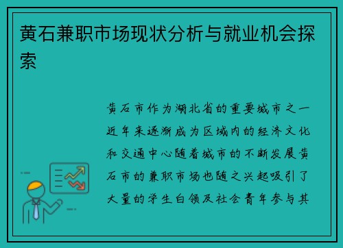 黄石兼职市场现状分析与就业机会探索