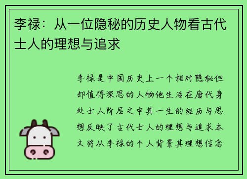 李禄：从一位隐秘的历史人物看古代士人的理想与追求