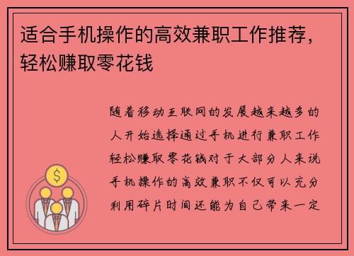 适合手机操作的高效兼职工作推荐，轻松赚取零花钱