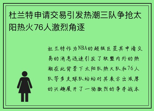 杜兰特申请交易引发热潮三队争抢太阳热火76人激烈角逐