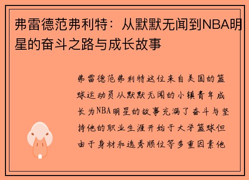 弗雷德范弗利特：从默默无闻到NBA明星的奋斗之路与成长故事