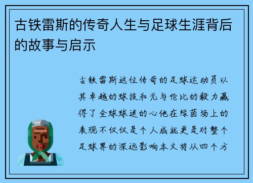 古铁雷斯的传奇人生与足球生涯背后的故事与启示