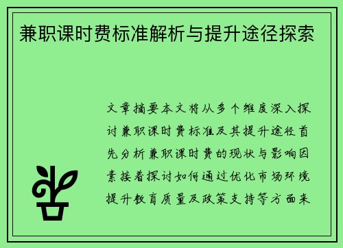 兼职课时费标准解析与提升途径探索