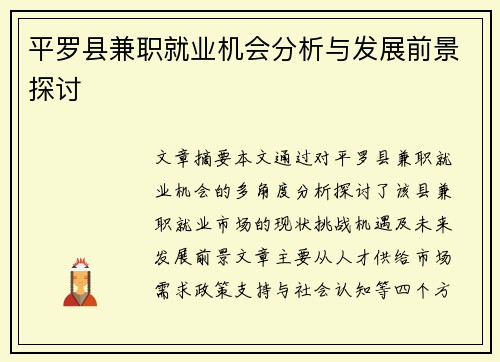 平罗县兼职就业机会分析与发展前景探讨