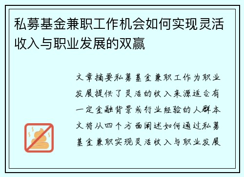 私募基金兼职工作机会如何实现灵活收入与职业发展的双赢