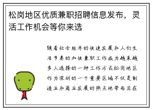松岗地区优质兼职招聘信息发布，灵活工作机会等你来选