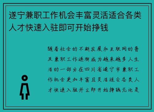 遂宁兼职工作机会丰富灵活适合各类人才快速入驻即可开始挣钱