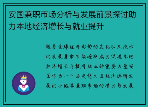 安国兼职市场分析与发展前景探讨助力本地经济增长与就业提升