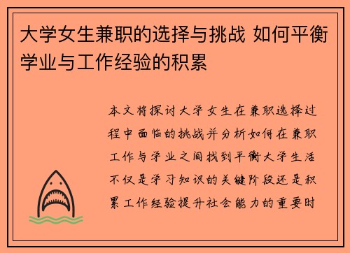 大学女生兼职的选择与挑战 如何平衡学业与工作经验的积累