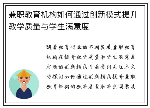 兼职教育机构如何通过创新模式提升教学质量与学生满意度