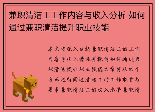 兼职清洁工工作内容与收入分析 如何通过兼职清洁提升职业技能