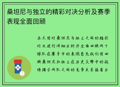 桑坦尼与独立的精彩对决分析及赛季表现全面回顾