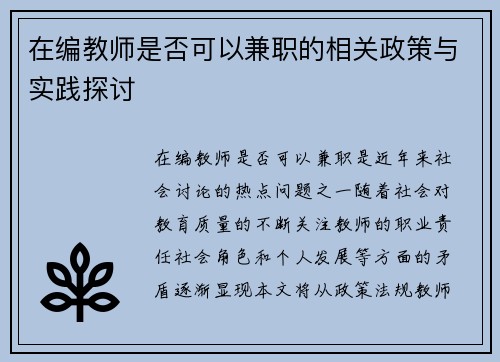 在编教师是否可以兼职的相关政策与实践探讨