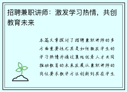 招聘兼职讲师：激发学习热情，共创教育未来