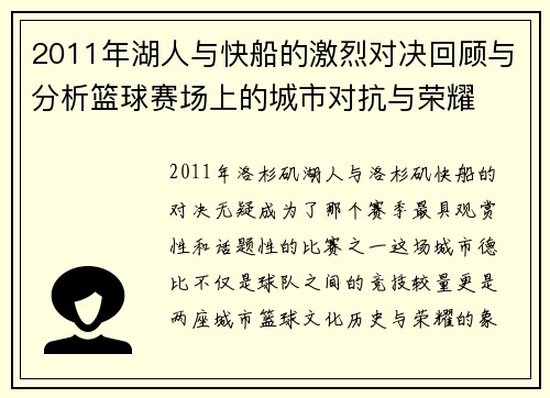 2011年湖人与快船的激烈对决回顾与分析篮球赛场上的城市对抗与荣耀