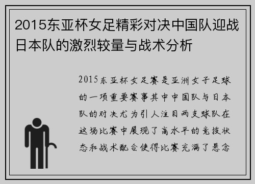 2015东亚杯女足精彩对决中国队迎战日本队的激烈较量与战术分析