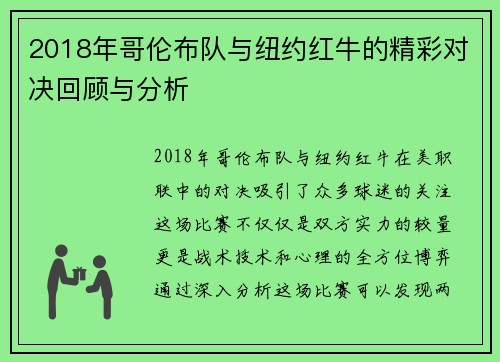 2018年哥伦布队与纽约红牛的精彩对决回顾与分析
