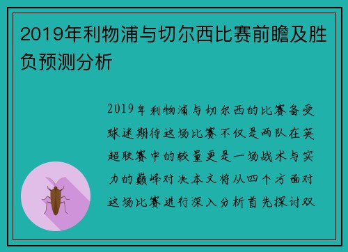 2019年利物浦与切尔西比赛前瞻及胜负预测分析