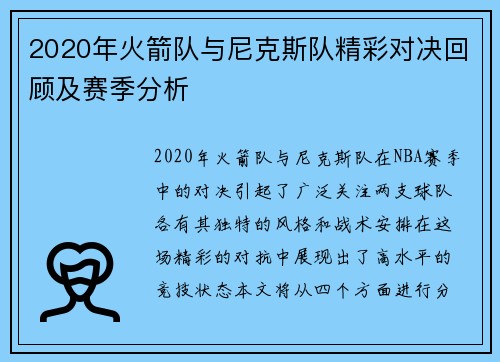 2020年火箭队与尼克斯队精彩对决回顾及赛季分析
