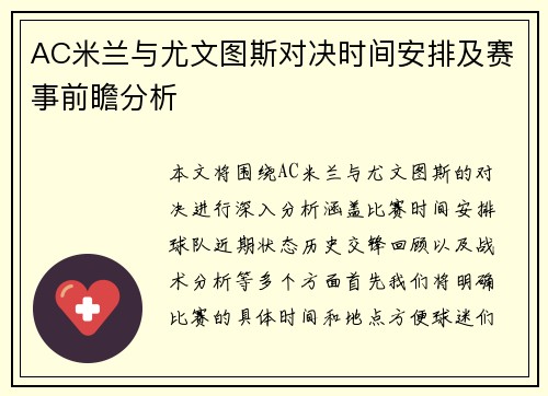 AC米兰与尤文图斯对决时间安排及赛事前瞻分析