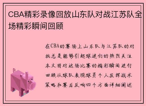 CBA精彩录像回放山东队对战江苏队全场精彩瞬间回顾