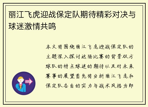 丽江飞虎迎战保定队期待精彩对决与球迷激情共鸣