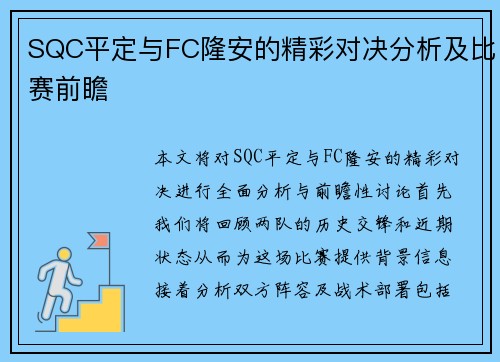 SQC平定与FC隆安的精彩对决分析及比赛前瞻