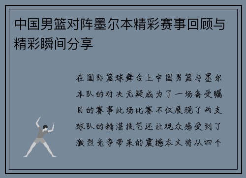 中国男篮对阵墨尔本精彩赛事回顾与精彩瞬间分享