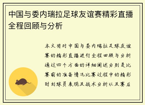 中国与委内瑞拉足球友谊赛精彩直播全程回顾与分析