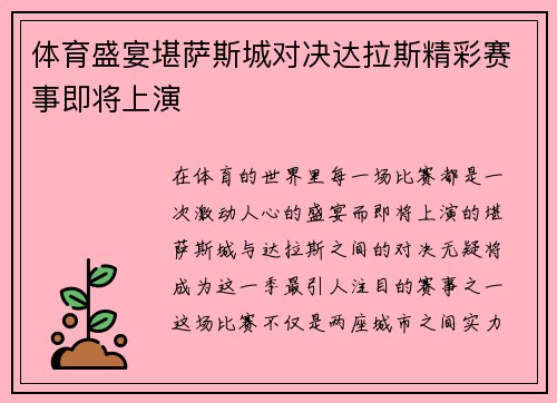 体育盛宴堪萨斯城对决达拉斯精彩赛事即将上演
