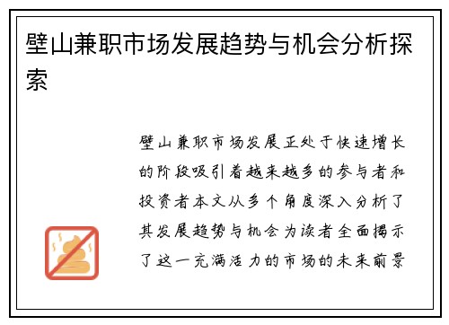 壁山兼职市场发展趋势与机会分析探索