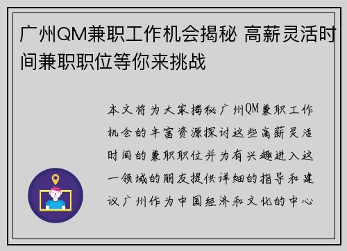 广州QM兼职工作机会揭秘 高薪灵活时间兼职职位等你来挑战