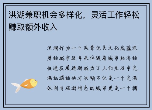 洪湖兼职机会多样化，灵活工作轻松赚取额外收入