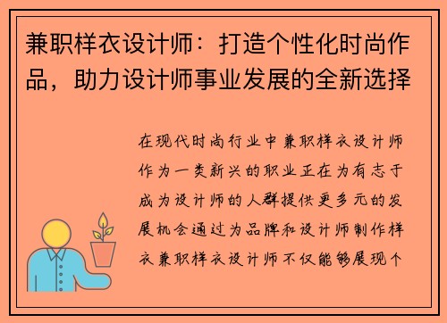 兼职样衣设计师：打造个性化时尚作品，助力设计师事业发展的全新选择