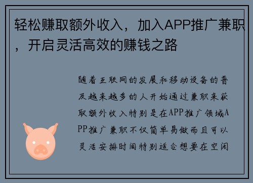 轻松赚取额外收入，加入APP推广兼职，开启灵活高效的赚钱之路