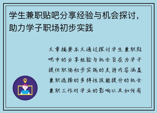 学生兼职贴吧分享经验与机会探讨，助力学子职场初步实践