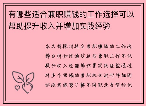 有哪些适合兼职赚钱的工作选择可以帮助提升收入并增加实践经验