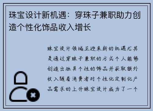 珠宝设计新机遇：穿珠子兼职助力创造个性化饰品收入增长