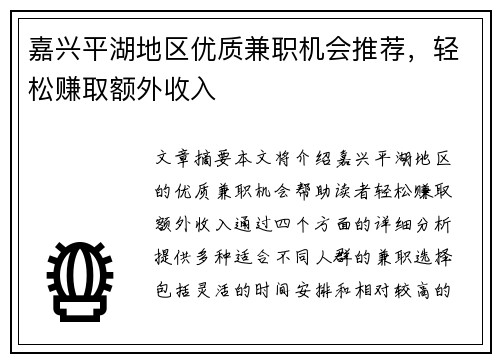 嘉兴平湖地区优质兼职机会推荐，轻松赚取额外收入