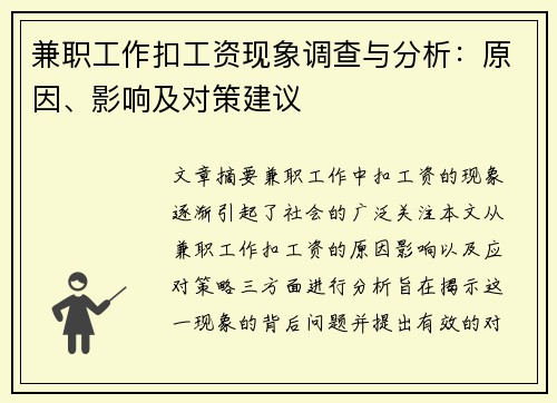 兼职工作扣工资现象调查与分析：原因、影响及对策建议