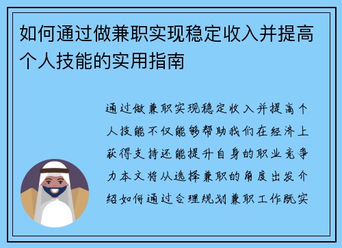 如何通过做兼职实现稳定收入并提高个人技能的实用指南