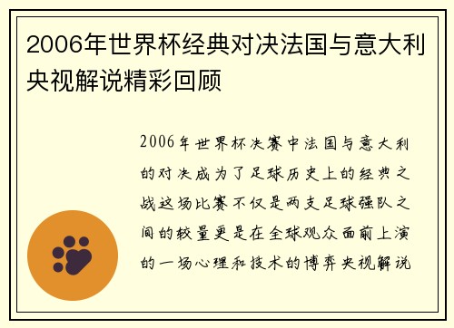 2006年世界杯经典对决法国与意大利央视解说精彩回顾