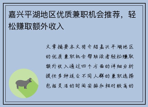 嘉兴平湖地区优质兼职机会推荐，轻松赚取额外收入