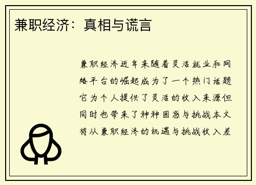 兼职经济：真相与谎言